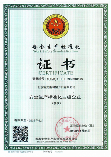 安全生产标准化