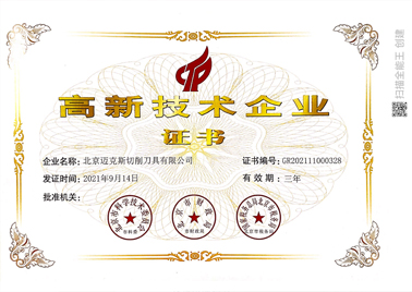 高新证书-迈克斯